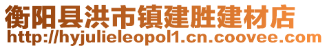 衡陽縣洪市鎮(zhèn)建勝建材店