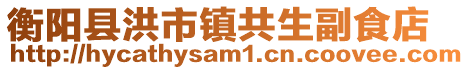 衡陽縣洪市鎮(zhèn)共生副食店