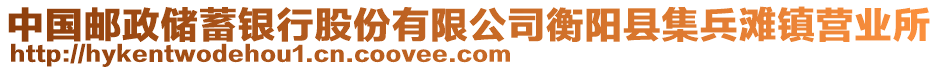 中國郵政儲蓄銀行股份有限公司衡陽縣集兵灘鎮營業所