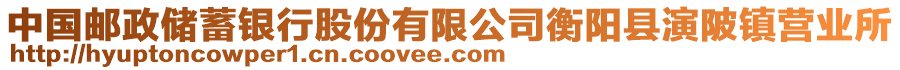 中國郵政儲蓄銀行股份有限公司衡陽縣演陂鎮(zhèn)營業(yè)所