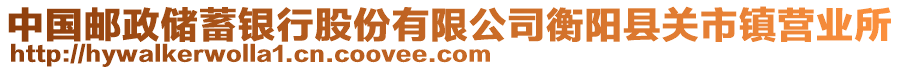 中國郵政儲蓄銀行股份有限公司衡陽縣關市鎮(zhèn)營業(yè)所