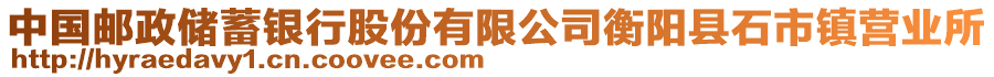 中國郵政儲蓄銀行股份有限公司衡陽縣石市鎮營業所