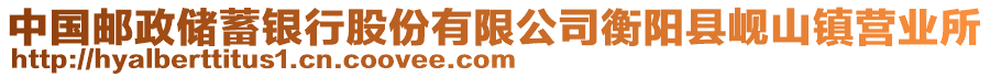中國郵政儲蓄銀行股份有限公司衡陽縣峴山鎮(zhèn)營業(yè)所