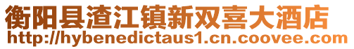 衡陽縣渣江鎮(zhèn)新雙喜大酒店