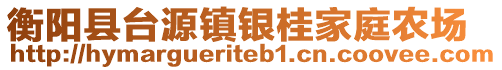 衡陽縣臺(tái)源鎮(zhèn)銀桂家庭農(nóng)場