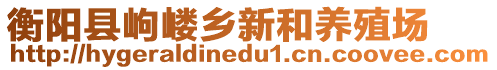 衡阳县岣嵝乡新和养殖场