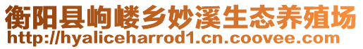 衡陽縣岣嶁鄉(xiāng)妙溪生態(tài)養(yǎng)殖場