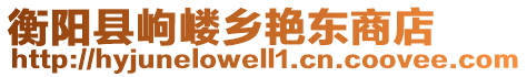 衡陽(yáng)縣岣嶁鄉(xiāng)艷東商店