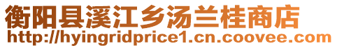 衡陽縣溪江鄉(xiāng)湯蘭桂商店