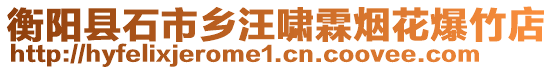 衡陽縣石市鄉(xiāng)汪嘯霖?zé)熁ū竦? style=