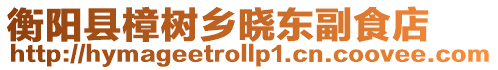 衡陽縣樟樹鄉(xiāng)曉東副食店