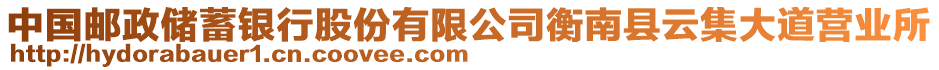 中國郵政儲蓄銀行股份有限公司衡南縣云集大道營業(yè)所