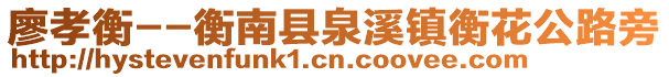 廖孝衡--衡南縣泉溪鎮(zhèn)衡花公路旁