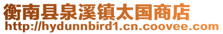 衡南县泉溪镇太国商店