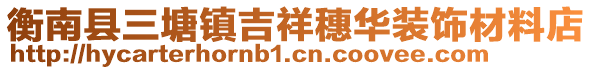 衡南县三塘镇吉祥穗华装饰材料店