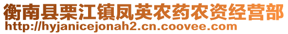 衡南縣栗江鎮(zhèn)鳳英農(nóng)藥農(nóng)資經(jīng)營部