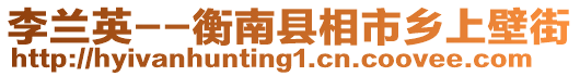 李蘭英--衡南縣相市鄉(xiāng)上壁街