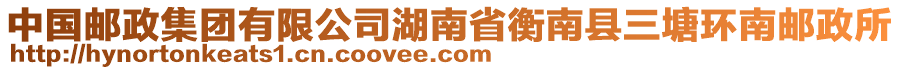 中國(guó)郵政集團(tuán)有限公司湖南省衡南縣三塘環(huán)南郵政所