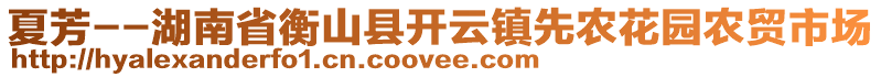 夏芳--湖南省衡山縣開云鎮(zhèn)先農(nóng)花園農(nóng)貿(mào)市場