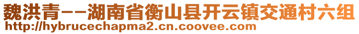 魏洪青--湖南省衡山縣開(kāi)云鎮(zhèn)交通村六組