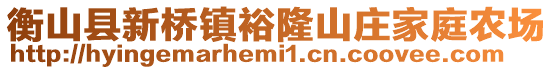 衡山县新桥镇裕隆山庄家庭农场