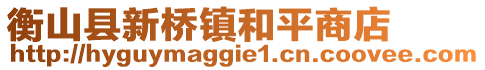 衡山縣新橋鎮(zhèn)和平商店