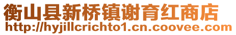 衡山县新桥镇谢育红商店