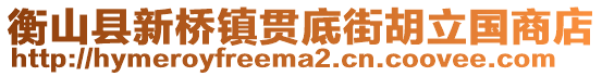 衡山縣新橋鎮(zhèn)貫底街胡立國(guó)商店