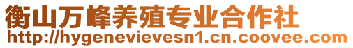 衡山萬峰養(yǎng)殖專業(yè)合作社