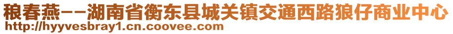 稂春燕--湖南省衡東縣城關(guān)鎮(zhèn)交通西路狼仔商業(yè)中心