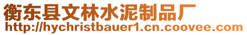 衡東縣文林水泥制品廠