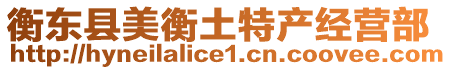 衡東縣美衡土特產(chǎn)經(jīng)營(yíng)部