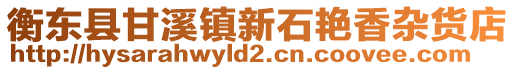 衡東縣甘溪鎮(zhèn)新石艷香雜貨店