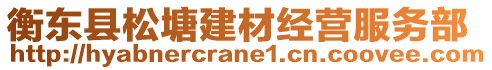 衡東縣松塘建材經(jīng)營服務(wù)部