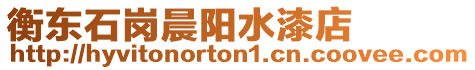 衡東石崗晨陽水漆店