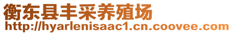 衡東縣豐采養(yǎng)殖場