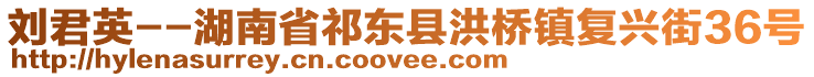 劉君英--湖南省祁東縣洪橋鎮(zhèn)復(fù)興街36號(hào)