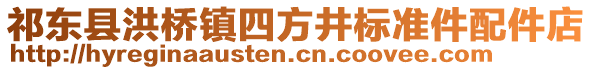 祁東縣洪橋鎮(zhèn)四方井標準件配件店