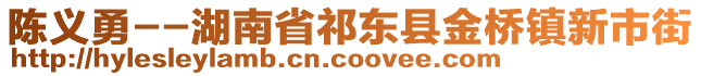 陳義勇--湖南省祁東縣金橋鎮(zhèn)新市街