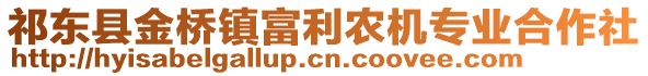 祁東縣金橋鎮(zhèn)富利農(nóng)機(jī)專業(yè)合作社