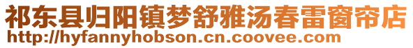 祁東縣歸陽(yáng)鎮(zhèn)夢(mèng)舒雅湯春雷窗簾店