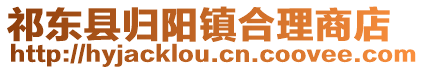 祁東縣歸陽(yáng)鎮(zhèn)合理商店