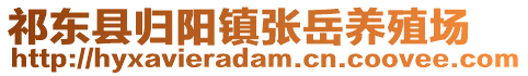 祁東縣歸陽鎮(zhèn)張?jiān)鲤B(yǎng)殖場(chǎng)