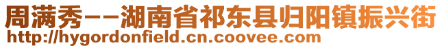 周滿秀--湖南省祁東縣歸陽鎮(zhèn)振興街