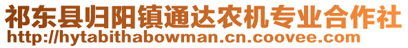 祁東縣歸陽(yáng)鎮(zhèn)通達(dá)農(nóng)機(jī)專業(yè)合作社