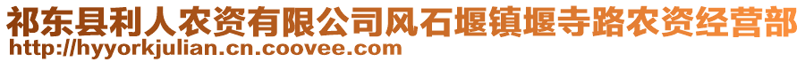 祁東縣利人農(nóng)資有限公司風(fēng)石堰鎮(zhèn)堰寺路農(nóng)資經(jīng)營部