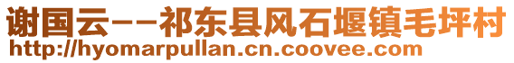 謝國云--祁東縣風(fēng)石堰鎮(zhèn)毛坪村