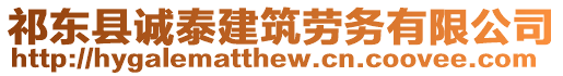 祁東縣誠泰建筑勞務(wù)有限公司