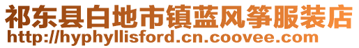 祁東縣白地市鎮(zhèn)藍(lán)風(fēng)箏服裝店