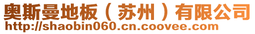 上海美露防靜電地板有限公司